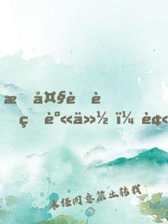 我大蟒蛇的身份，被美女直播曝光